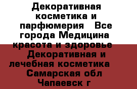 Декоративная косметика и парфюмерия - Все города Медицина, красота и здоровье » Декоративная и лечебная косметика   . Самарская обл.,Чапаевск г.